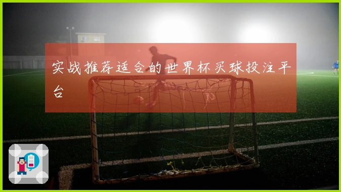 实战推荐适合的世界杯买球投注平台