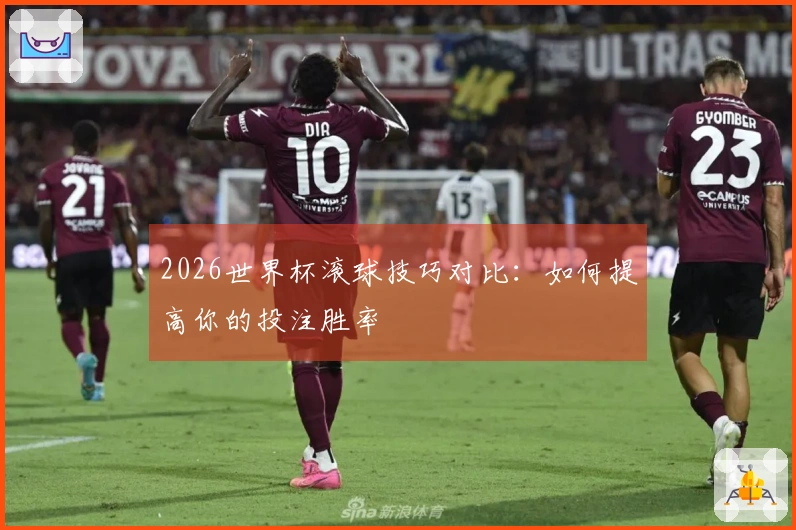 2026世界杯滚球技巧对比：如何提高你的投注胜率