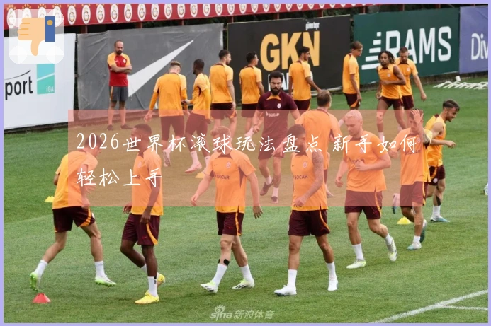 2026世界杯滚球玩法盘点 新手如何轻松上手